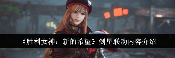 《胜利女神：新的希望》剑星联动内容介绍