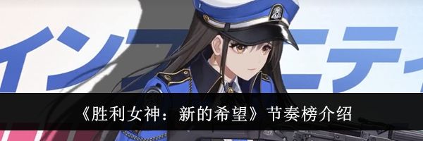 《胜利女神：新的希望》节奏榜介绍