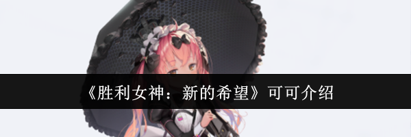 《胜利女神：新的希望》可可介绍