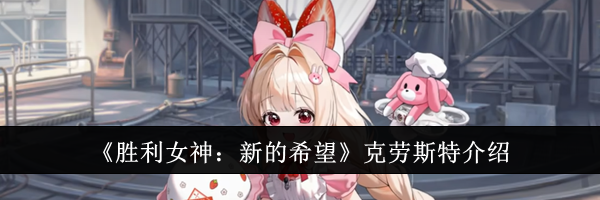 《胜利女神：新的希望》克劳斯特介绍