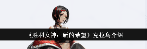 《胜利女神：新的希望》克拉乌介绍