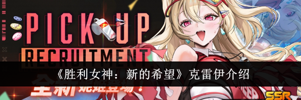 《胜利女神：新的希望》克雷伊介绍