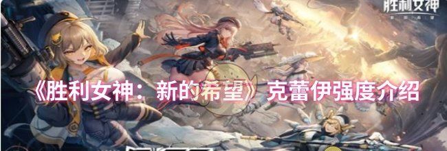 《胜利女神：新的希望》克蕾伊强度介绍