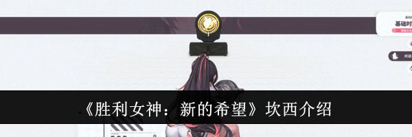 《胜利女神：新的希望》坎西介绍