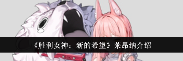 《胜利女神：新的希望》莱昂纳介绍
