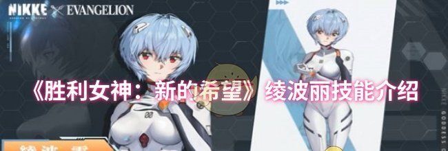 《胜利女神：新的希望》绫波丽技能介绍