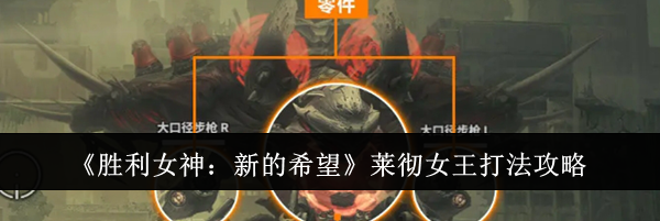 《胜利女神：新的希望》莱彻女王打法攻略