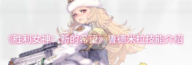 《胜利女神：新的希望》鲁德米拉技能介绍