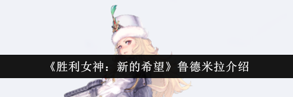 《胜利女神：新的希望》鲁德米拉介绍