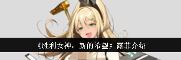 《胜利女神：新的希望》露菲介绍