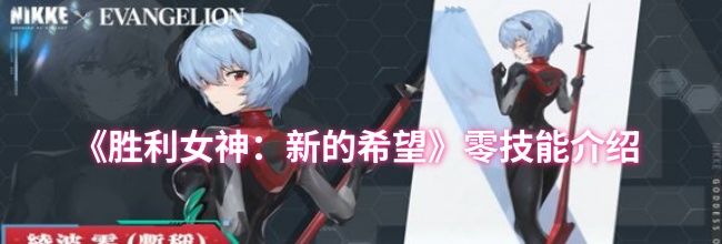 《胜利女神：新的希望》零技能介绍