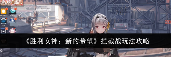 《胜利女神：新的希望》拦截战玩法攻略