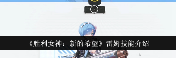 《胜利女神：新的希望》雷姆技能介绍