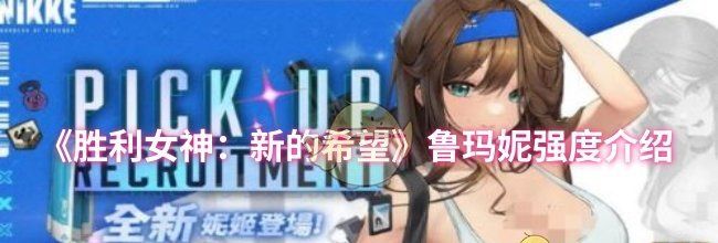 《胜利女神：新的希望》鲁玛妮强度介绍