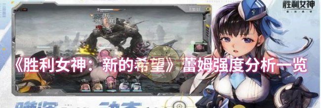 《胜利女神：新的希望》蕾姆强度分析一览