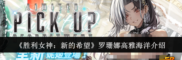 《胜利女神：新的希望》罗珊娜高雅海洋介绍