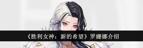 《胜利女神：新的希望》罗姗娜介绍