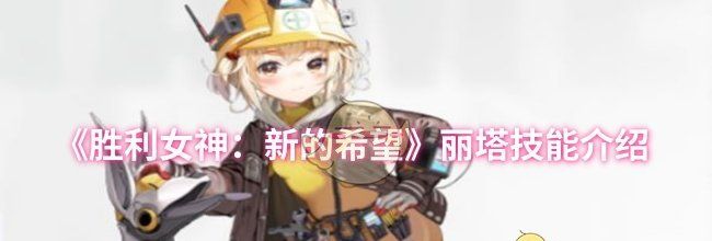 《胜利女神：新的希望》丽塔技能介绍