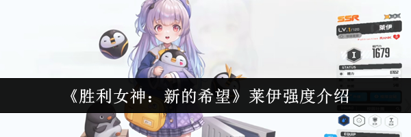 《胜利女神：新的希望》莱伊强度介绍