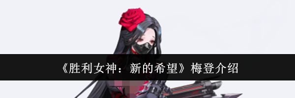 《胜利女神：新的希望》梅登介绍