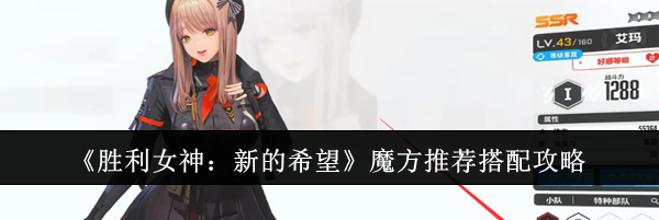 《胜利女神：新的希望》魔方推荐搭配攻略