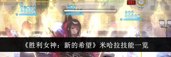 《胜利女神：新的希望》米哈拉技能一览