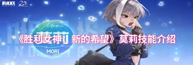 《胜利女神：新的希望》莫莉技能介绍