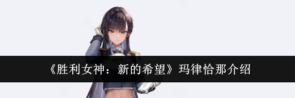 《胜利女神：新的希望》玛律恰那介绍