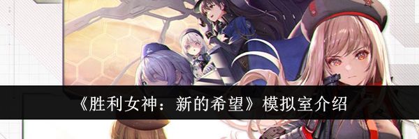 《胜利女神：新的希望》模拟室介绍