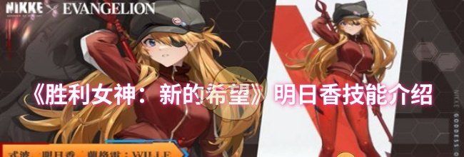 《胜利女神：新的希望》明日香技能介绍