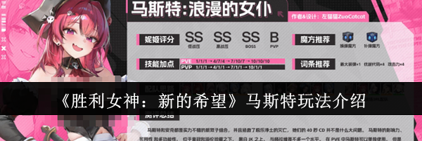 《胜利女神：新的希望》马斯特玩法介绍