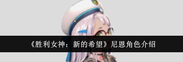 《胜利女神：新的希望》尼恩角色介绍