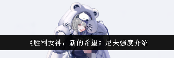 《胜利女神：新的希望》尼夫强度介绍