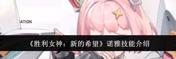 《胜利女神：新的希望》诺雅技能介绍
