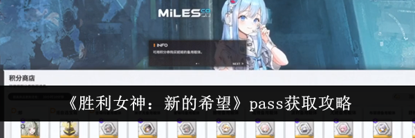 《胜利女神：新的希望》pass获取攻略