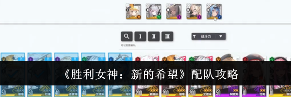 《胜利女神：新的希望》配队攻略