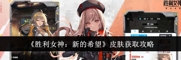 《胜利女神：新的希望》皮肤获取攻略