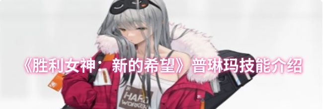 《胜利女神：新的希望》普琳玛技能介绍
