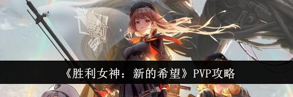 《胜利女神：新的希望》PVP攻略