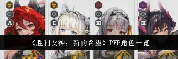 《胜利女神：新的希望》PVP角色一览