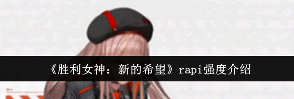 《胜利女神：新的希望》rapi强度介绍