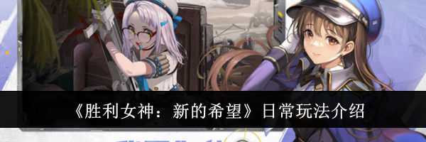 《胜利女神：新的希望》日常玩法介绍