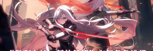 《胜利女神：新的希望》人气角色排行