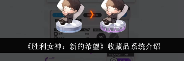 《胜利女神：新的希望》收藏品系统介绍