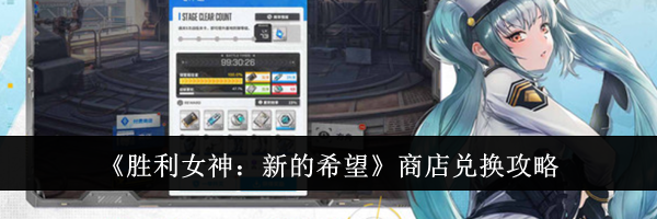 《胜利女神：新的希望》商店兑换攻略
