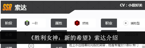 《胜利女神：新的希望》索达介绍