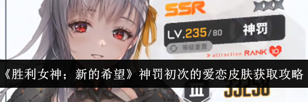 《胜利女神；新的希望》神罚初次的爱恋皮肤获取攻略