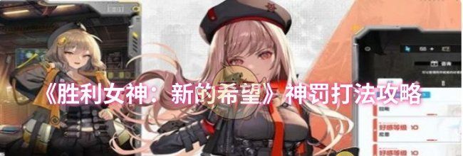 《胜利女神：新的希望》神罚打法攻略