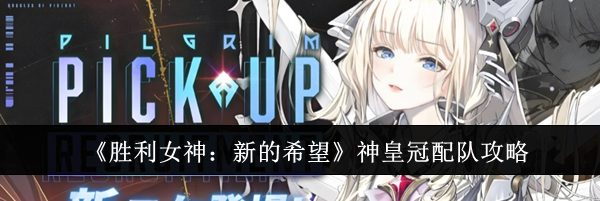 《胜利女神：新的希望》神皇冠配队攻略
