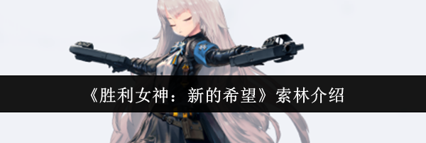 《胜利女神：新的希望》索林介绍